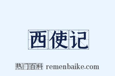 西使记是什么意思的图片